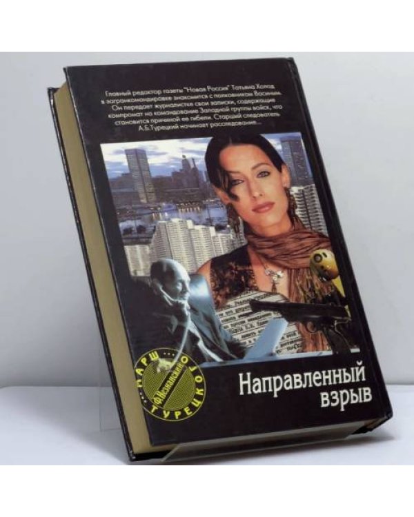 Дополнительное изображение книги «Направленный взрыв»
