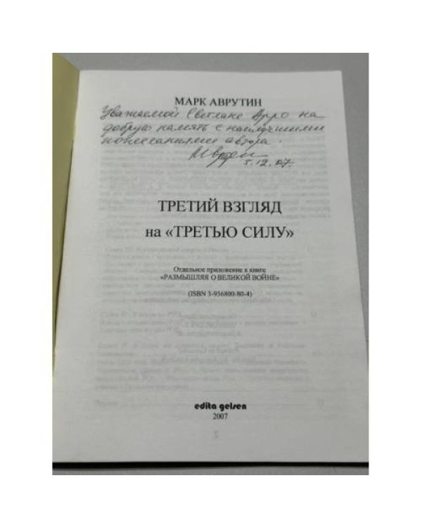 Дополнительное изображение книги «Третий взгляд на «третью силу»»