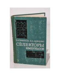 Селекторы импульсов