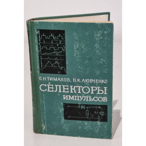 Обложка книги «Селекторы импульсов» — О.Н. Тимахов, В.К. Любченко