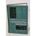Обложка книги «Селекторы импульсов» — О.Н. Тимахов, В.К. Любченко