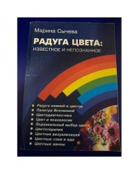 Радуга цвета. Известное и непознанное