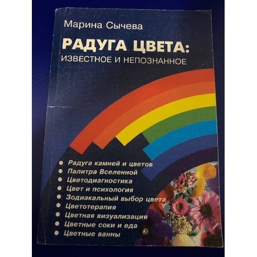 Радуга цвета. Известное и непознанное