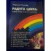Радуга цвета. Известное и непознанное
