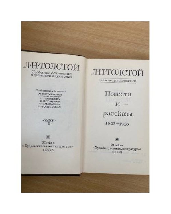 Л. Н. Толстой. Собрание сочинений в 22 томах (комплект из 20 книг) Том 14