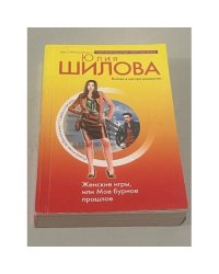 Женские игры, или Мое бурное прошлое