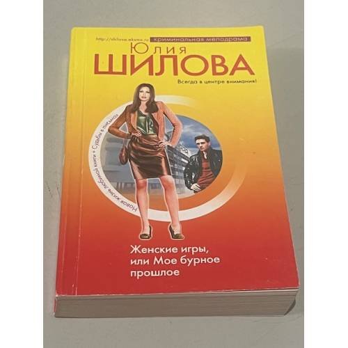 Женские игры, или Мое бурное прошлое