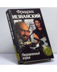 Направленный взрыв