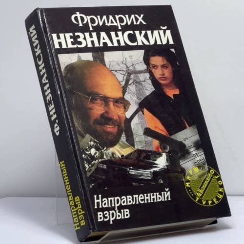 Обложка книги «Направленный взрыв» — Фридрих Незнанский, ISBN 9785710707753