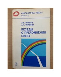 Беседы о преломлении света