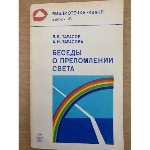 Беседы о преломлении света