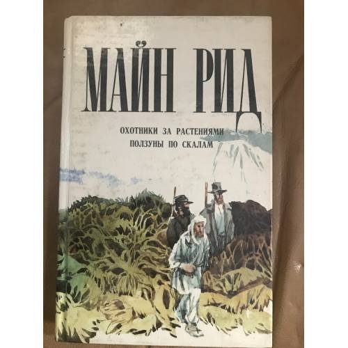 Охотники за растениями. Ползуны по скалам