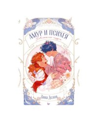Амур и Психея. Повелители сердец