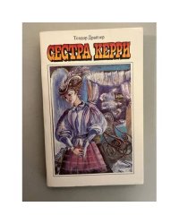 Сестра Керри