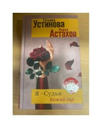 Я - судья. Божий дар