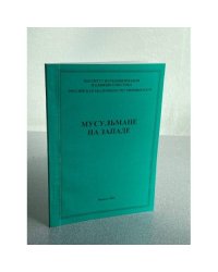 Мусульмане на Западе