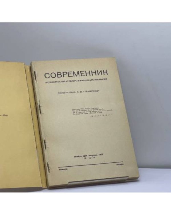 Дополнительное изображение книги «Современник. № 14-15»