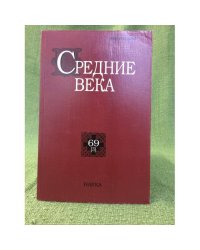 Средние века.Исследования по истории Средневековья и раннего Нового времени 69(3)