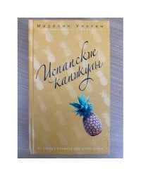 Испанские каникулы