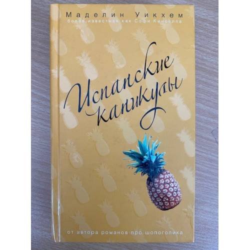 Испанские каникулы