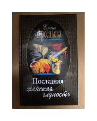 Последняя женская глупость