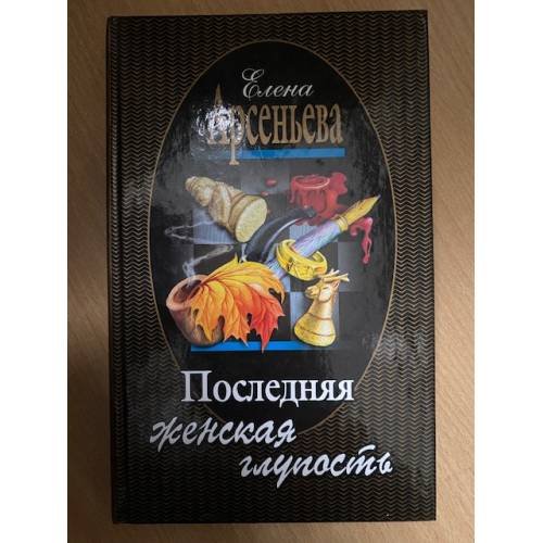 Последняя женская глупость