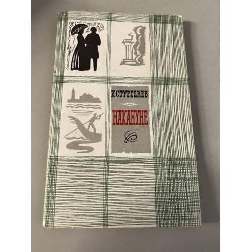 Обложка книги «Накануне» — Тургенев Иван Сергеевич
