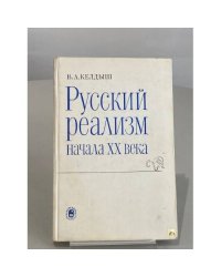Русский реализм начала XX века