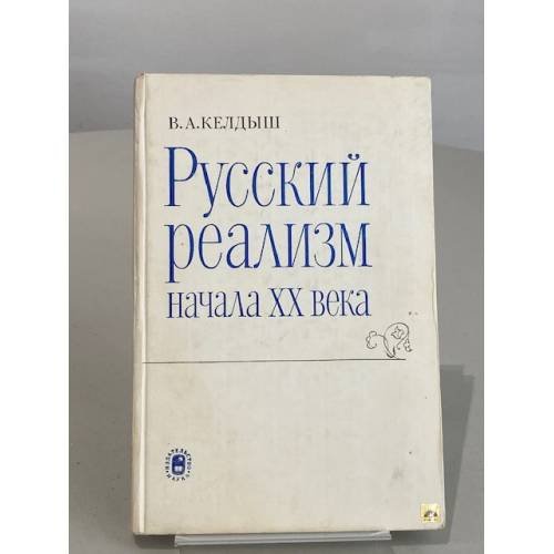 Обложка книги «Русский реализм начала XX века» — В. А. Келдыш