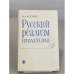 Обложка книги «Русский реализм начала XX века» — В. А. Келдыш