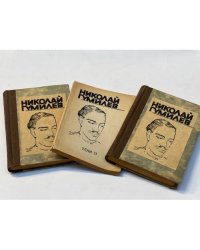 Николай Гумилёв. Собрание сочинений в четырех томах. Тома 1-3