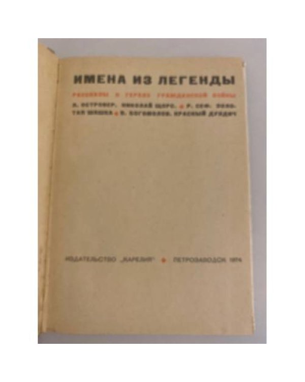 Дополнительное изображение книги «Имена из легенды. Рассказы о героях гражданской войны»