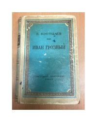 Иван Грозный. Книга 1 (k)