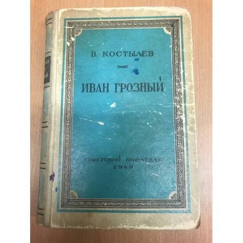Обложка книги «Иван Грозный. Книга 1 (k)» — Костылев Валентин