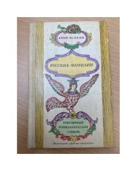 Русские фамилии