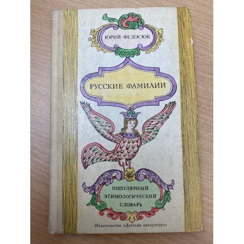 Русские фамилии