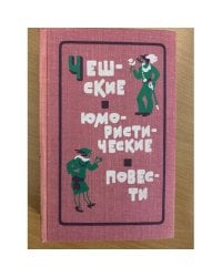 Чешские юмористические повести. Первая половина XX века