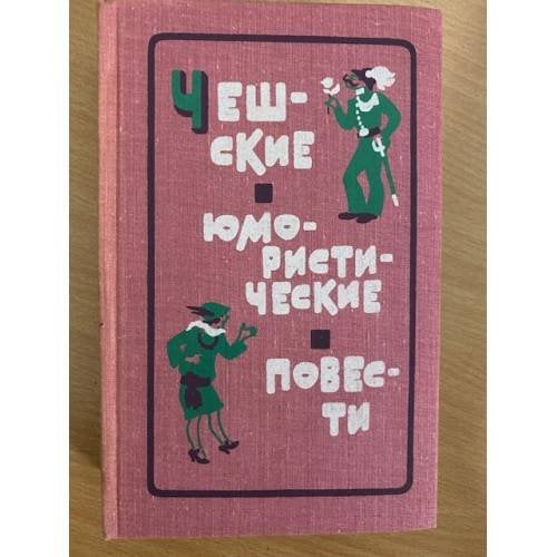 Чешские юмористические повести. Первая половина XX века