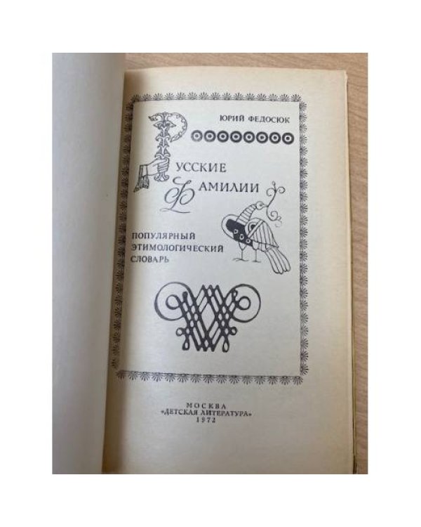 Русские фамилии