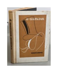 О. Бальзак. Избранное