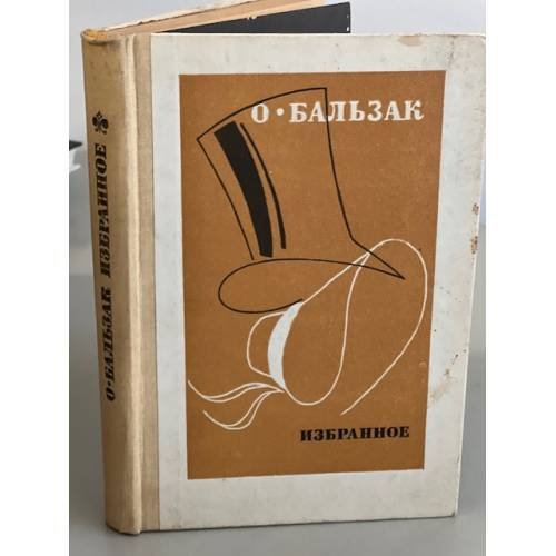 Обложка книги «. Избранное» — О. Бальзак, ISBN 5090015902