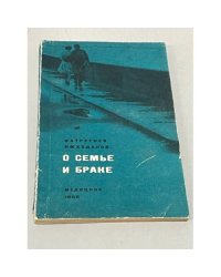 О семье и браке
