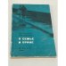 Обложка книги «О семье и браке» — Ходаков Наум Михайлович, Трутнев Игорь Алексеевич