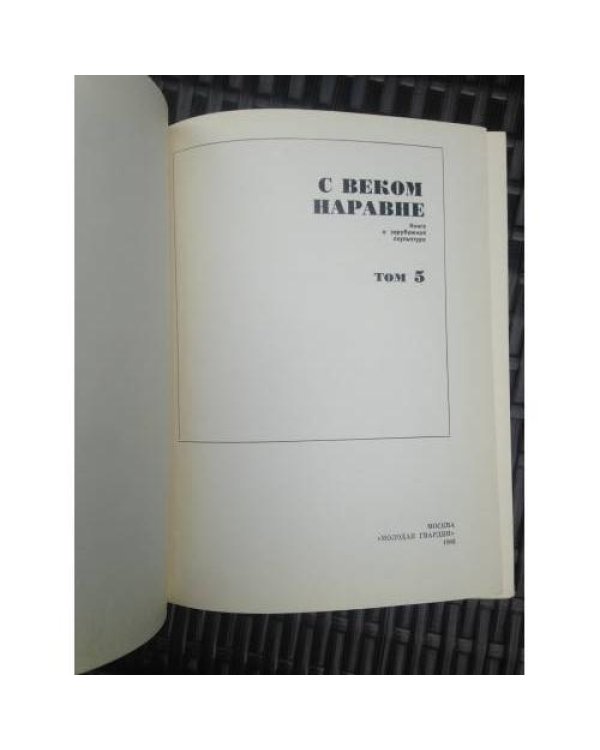 Дополнительное изображение книги «С веком наравне. Т. 5. Книга о зарубежной скульптуре.»