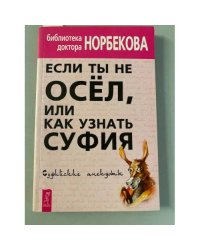 Если ты не осел, или Как узнать суфия. Суфийские анекдоты