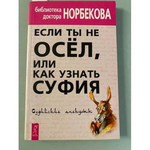Если ты не осел, или Как узнать суфия. Суфийские анекдоты