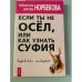 Если ты не осел, или Как узнать суфия. Суфийские анекдоты