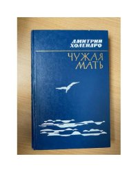Чужая мать