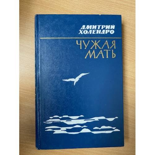 Чужая мать