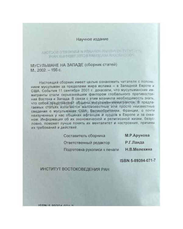 Мусульмане на Западе